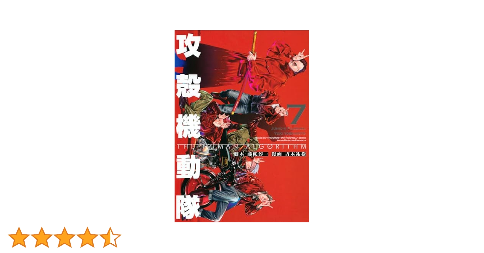 全巻帯付・初版　攻殻機動隊 the human algorithm 1～7 716+GC3EANL._UF350,350_QL50_.jpg